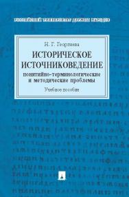 Историческое источниковедение: понятийно-терминологические и методические проблемы ISBN 978-5-392-21084-8