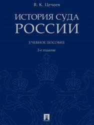 История суда России ISBN 978-5-392-21085-5