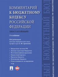 Комментарий к Бюджетному кодексу Российской Федерации (постатейный) ISBN 978-5-392-21088-6