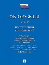 Комментарий к Федеральному закону «Об оружии» (постатейный) ISBN 978-5-392-21089-3