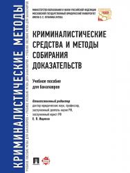 Криминалистические средства и методы собирания доказательств ISBN 978-5-392-21094-7