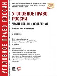 Уголовное право России. Части Общая и Особенная ISBN 978-5-392-21098-5