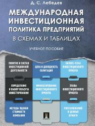 Международная инвестиционная политика предприятий в схемах и таблицах ISBN 978-5-392-21099-2