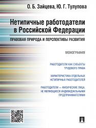 Нетипичные работодатели в Российской Федерации: правовая природа и перспективы развития ISBN 978-5-392-21104-3