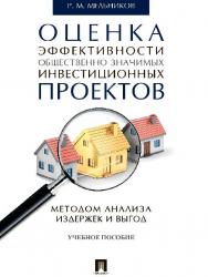 Оценка эффективности общественно значимых инвестиционных проектов методом анализа издержек и выгод ISBN 978-5-392-21108-1