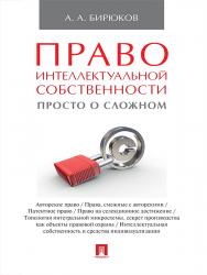 Право интеллектуальной собственности: просто о сложном ISBN 978-5-392-21112-8