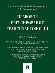Правовое регулирование трансплантологии ISBN 978-5-392-21114-2