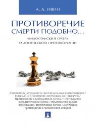 Противоречие смерти подобно… Философский очерк о логическом противоречии ISBN 978-5-392-21117-3