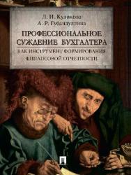 Профессиональное суждение бухгалтера как инструмент формирования финансовой отчетности ISBN 978-5-392-21118-0