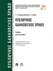 Публичное банковское право ISBN 978-5-392-21120-3