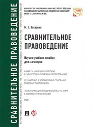 Сравнительное правоведение : научно-учебное пособие для магистров ISBN 978-5-392-21130-2