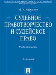 Судебное правотворчество и судейское право ISBN 978-5-392-21131-9
