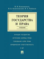 Теория государства и права ISBN 978-5-392-21133-3