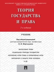 Теория государства и права ISBN 978-5-392-21134-0