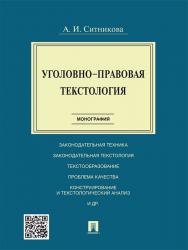 Уголовно-правовая текстология ISBN 978-5-392-21136-4