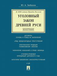 Уголовный закон Древней Руси. К 1000-летию Правды Русской ISBN 978-5-392-21137-1