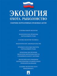 Экология. Охота. Рыболовство : сборник нормативных правовых актов ISBN 978-5-392-21143-2
