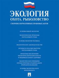 Экология. Охота. Рыболовство : сборник нормативных правовых актов ISBN 978-5-392-21143-2