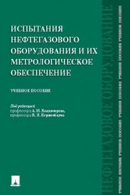 Испытания нефтегазового оборудования и их метрологическое обеспечение ISBN 978-5-392-21155-5