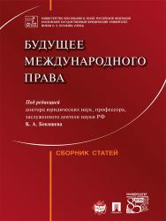 Будущее международного права ISBN 978-5-392-21156-2