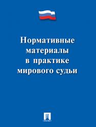 Нормативные материалы в практике мирового судьи ISBN 978-5-392-21163-0