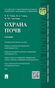 Охрана почв ISBN 978-5-392-21194-4