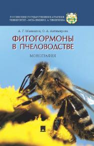 Фитогормоны в пчеловодстве ISBN 978-5-392-21418-1