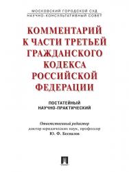 Комментарий к части третьей Гражданского кодекса РФ (постатейный научно-практический) ISBN 978-5-392-21420-4