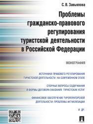 Проблемы гражданско-правового регулирования туристской деятельности в Российской Федерации ISBN 978-5-392-21421-1