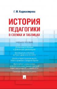 История педагогики в схемах и таблицах ISBN 978-5-392-21422-8