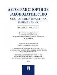 Автотранспортное законодательство: состояние и практика применения ISBN 978-5-392-21423-5