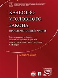 Качество уголовного закона: проблемы Общей части ISBN 978-5-392-21424-2