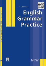 English Grammar Practice ISBN 978-5-392-21432-7