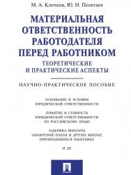 Материальная ответственность работодателя перед работником: теоретические и практические аспекты ISBN 978-5-392-21515-7