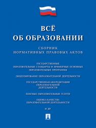 Всё об образовании: сборник нормативных правовых актов ISBN 978-5-392-21538-6