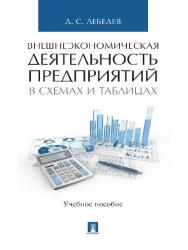 Внешнеэкономическая деятельность предприятий в схемах и таблицах ISBN 978-5-392-21540-9