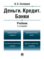 Деньги. Кредит. Банки ISBN 978-5-392-21542-3