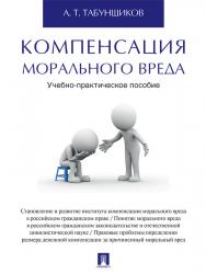 Компенсация морального вреда ISBN 978-5-392-21564-5