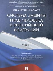 Система защиты прав человека в Российской Федерации ISBN 978-5-392-21577-5