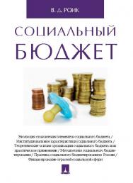 Социальный бюджет ISBN 978-5-392-21581-2