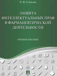 Защита интеллектуальных прав в фармацевтической деятельност ISBN 978-5-392-21582-9