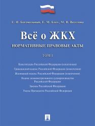Всё о ЖКХ. Нормативные правовые акты. Сборник: в 2 т. Т. 1. ISBN 978-5-392-21585-0