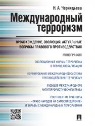 Международный терроризм: происхождение, эволюция, актуальные вопросы правового противодействия ISBN 978-5-392-21586-7