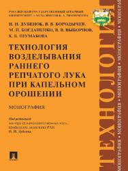 Технология возделывания раннего репчатого лука при капельном орошении ISBN 978-5-392-21587-4