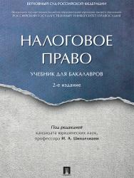 Налоговое право ISBN 978-5-392-21591-1