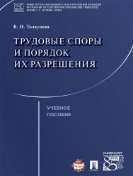 Трудовые споры и порядок их разрешения ISBN 978-5-392-21647-5