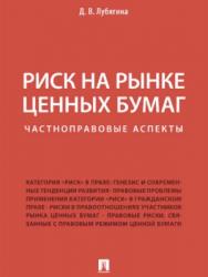 Риск на рынке ценных бумаг (частноправовые аспекты) ISBN 978-5-392-21653-6