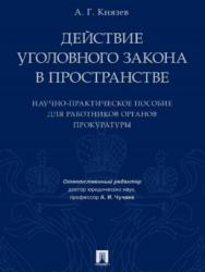 Действие уголовного закона в пространстве ISBN 978-5-392-21656-7