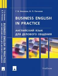 Английский язык для делового общения ISBN 978-5-392-21741-0