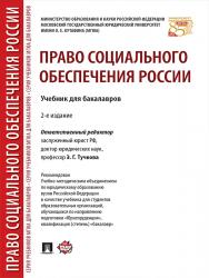 Право социального обеспечения России ISBN 978-5-392-21753-3